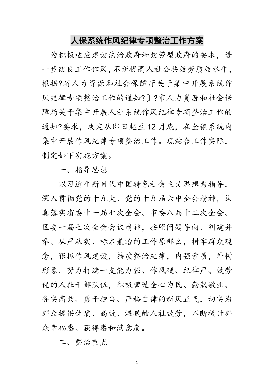 2023年人保系统作风纪律专项整治工作方案范文.doc_第1页