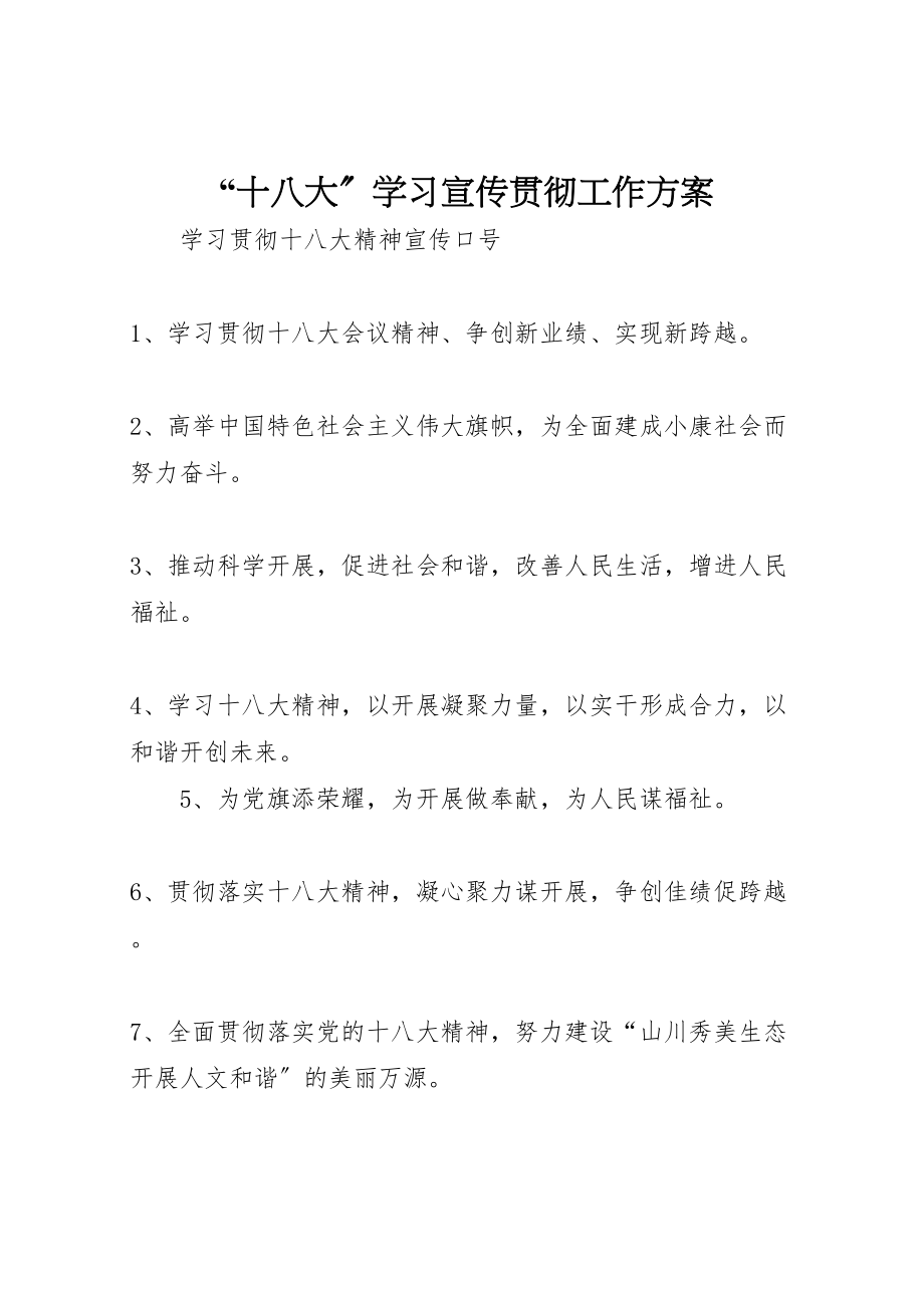 2023年十八大学习宣传贯彻工作方案 .doc_第1页