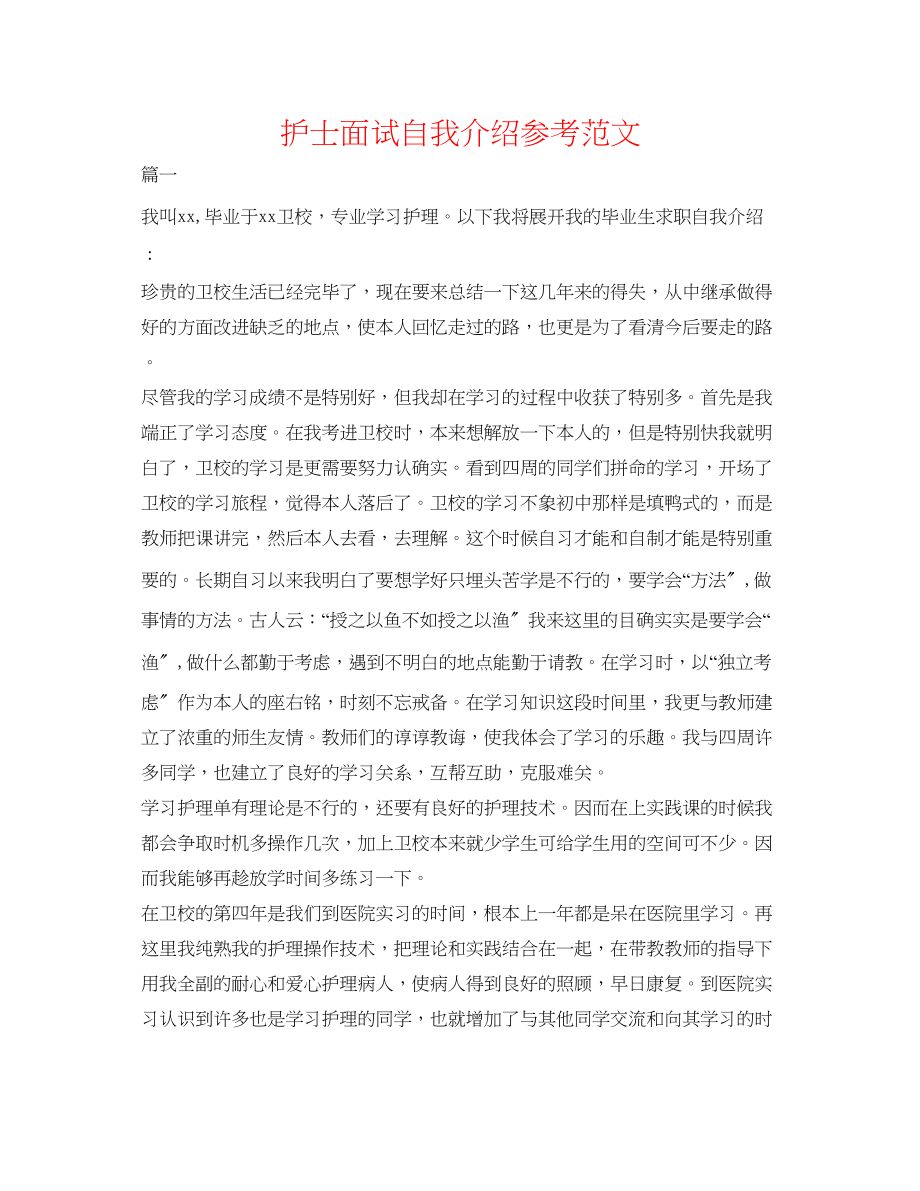 2023年护士面试自我介绍精选范文.docx_第1页