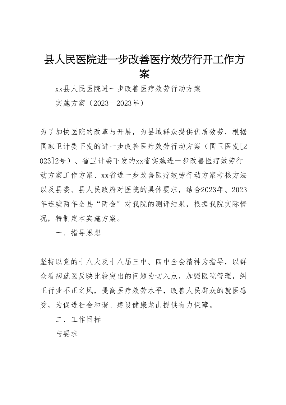 2023年县人民医院进一步改善医疗服务行动工作方案.doc_第1页