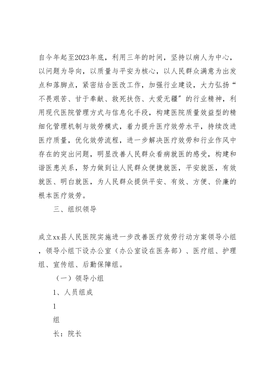 2023年县人民医院进一步改善医疗服务行动工作方案.doc_第2页