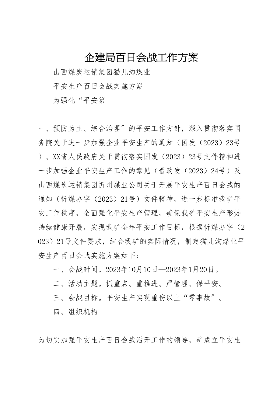 2023年企建局百日会战工作方案 2.doc_第1页