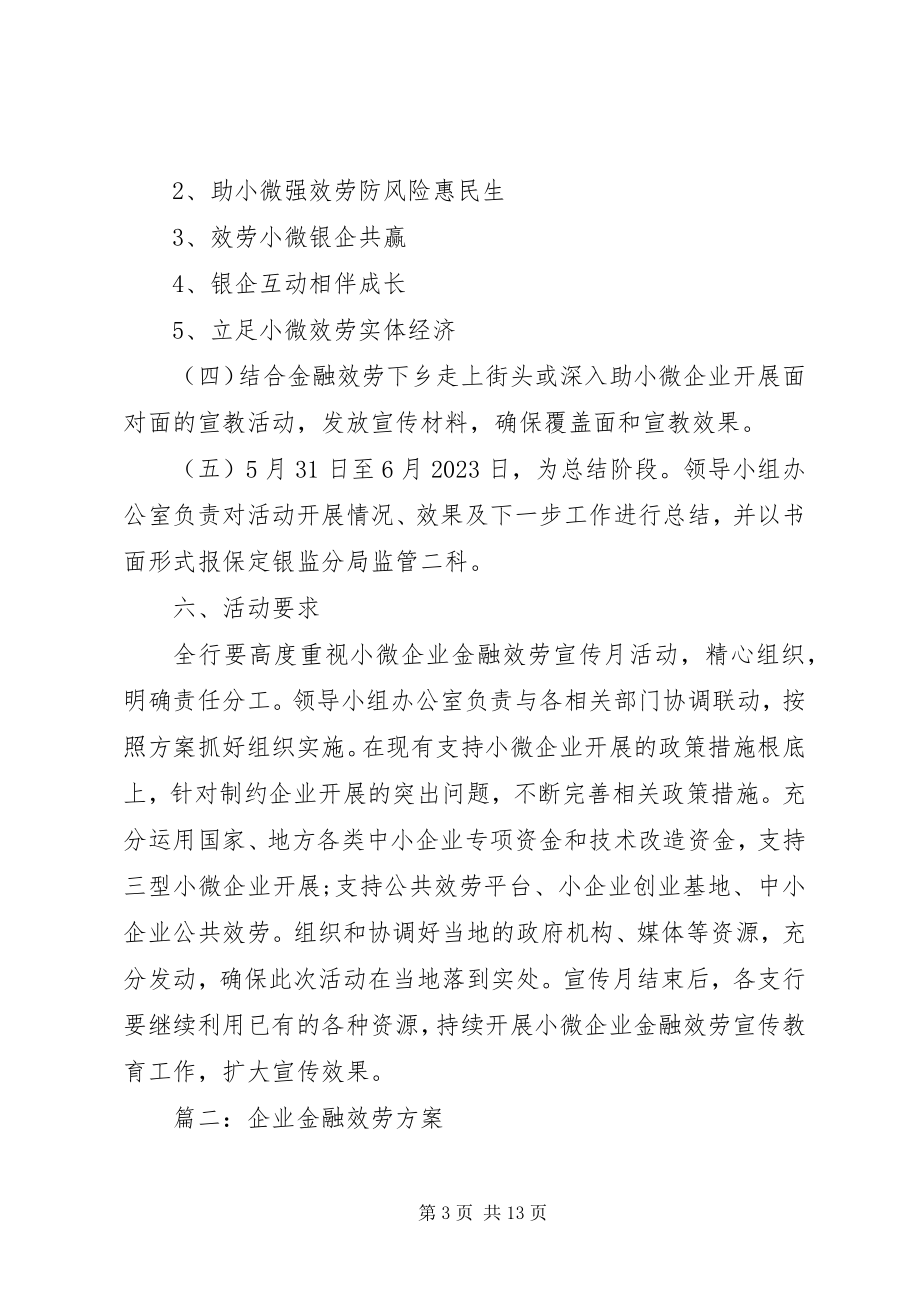 2023年企业金融服务工作方案.docx_第3页