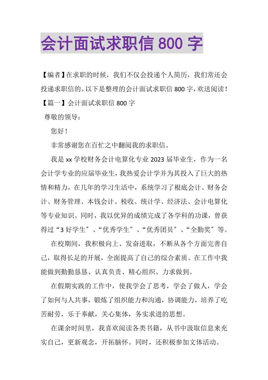 2023年会计面试求职信800字.doc_第1页