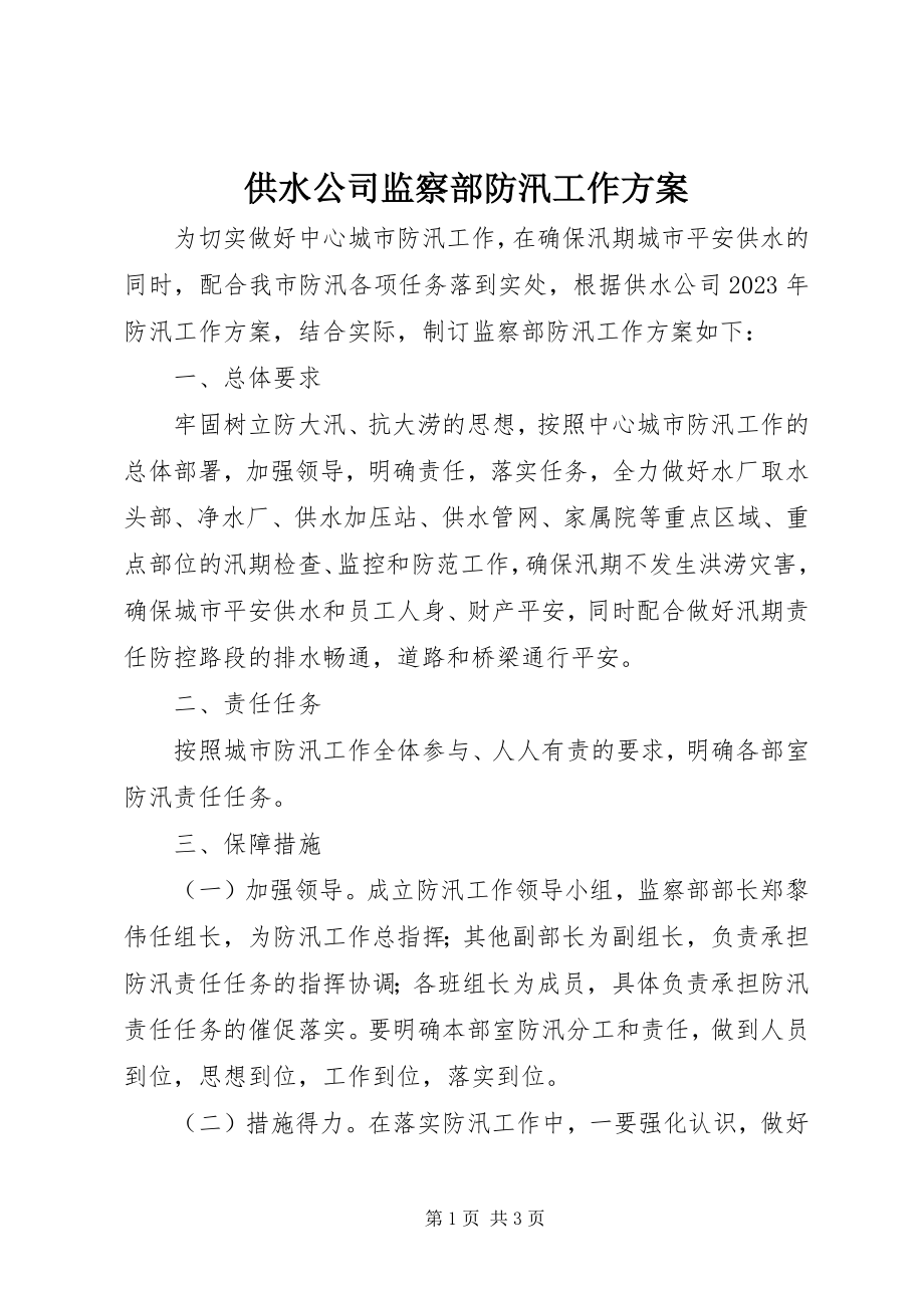 2023年供水公司监察部防汛工作方案.docx_第1页