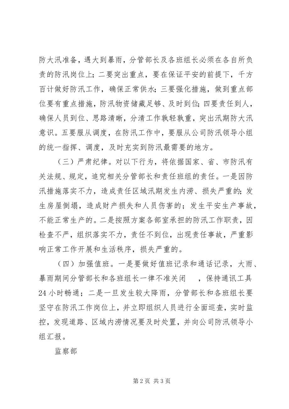 2023年供水公司监察部防汛工作方案.docx_第2页