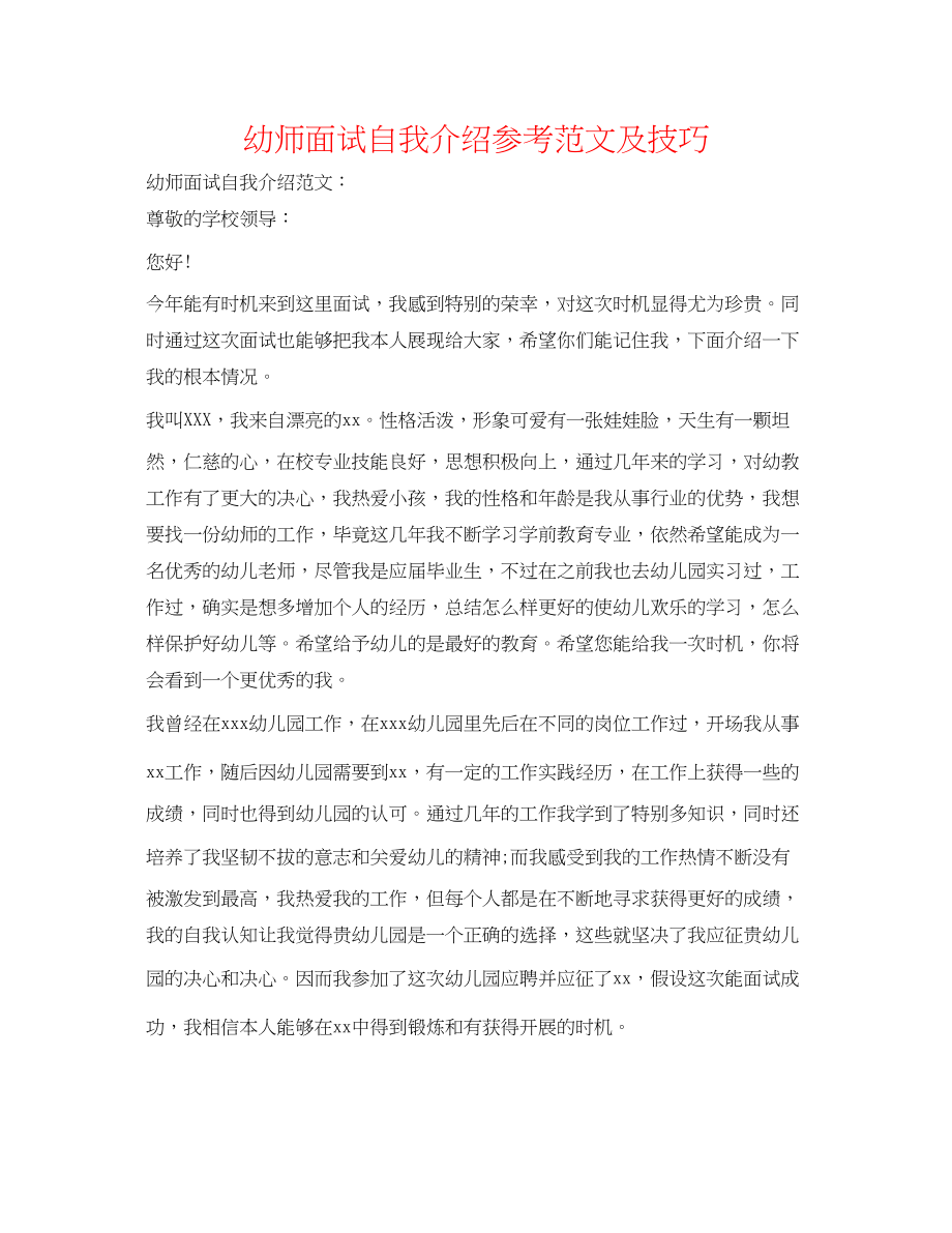 2023年幼师面试自我介绍范文及技巧.docx_第1页