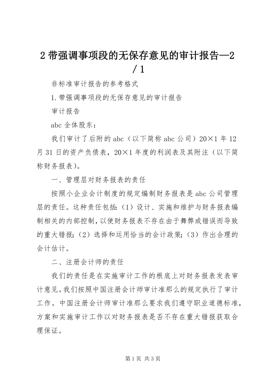 2023年2带强调事项段的无保留意见的审计报告2／新编.docx_第1页