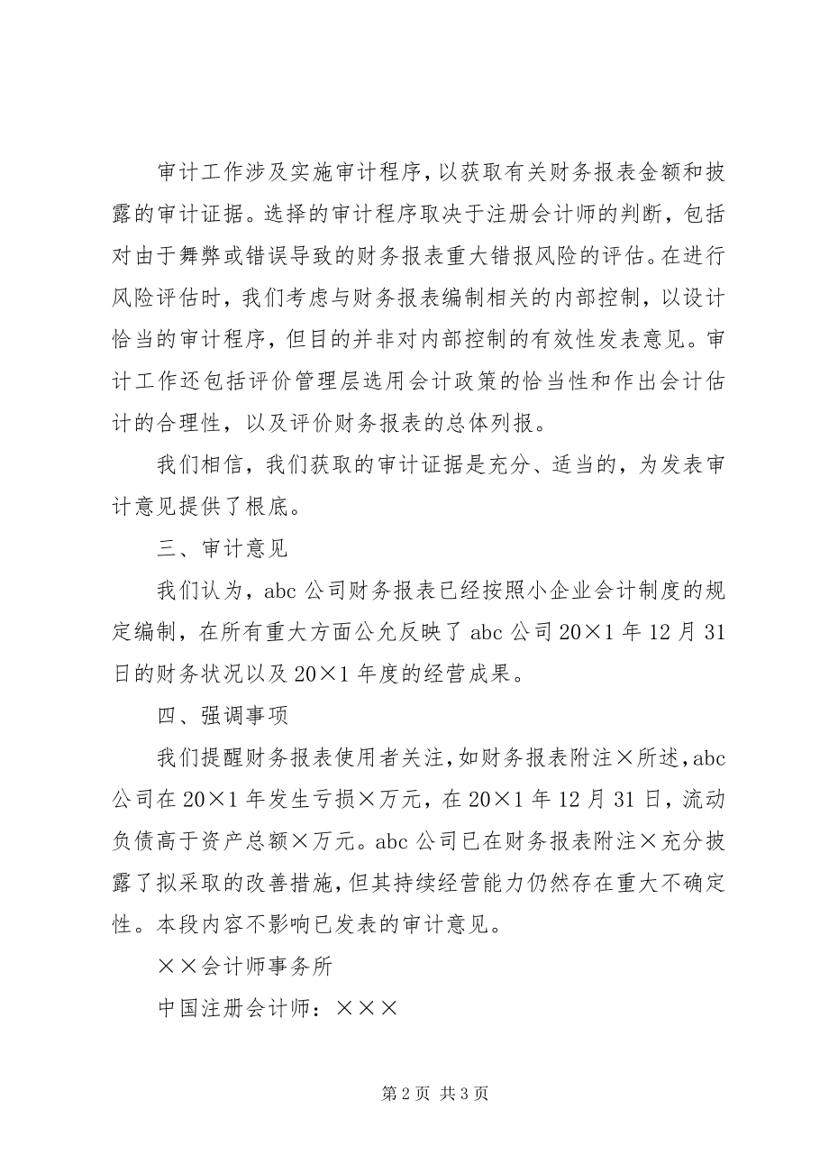 2023年2带强调事项段的无保留意见的审计报告2／新编.docx_第2页