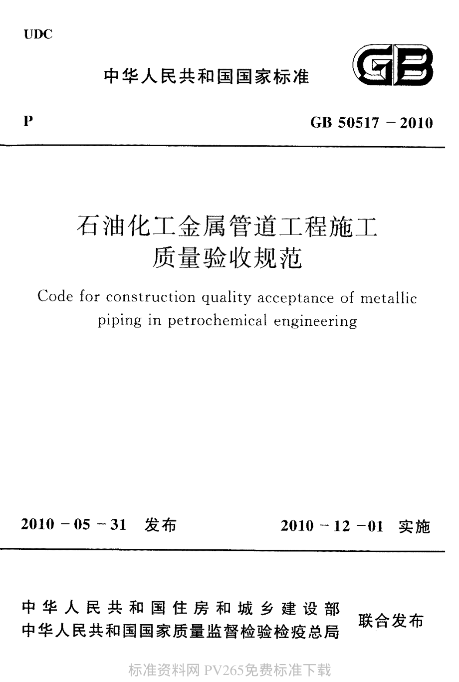 GB 50517-2010 石化金属管道工程施工质量验收规范.pdf_第1页