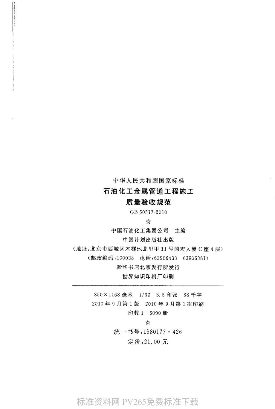 GB 50517-2010 石化金属管道工程施工质量验收规范.pdf_第3页