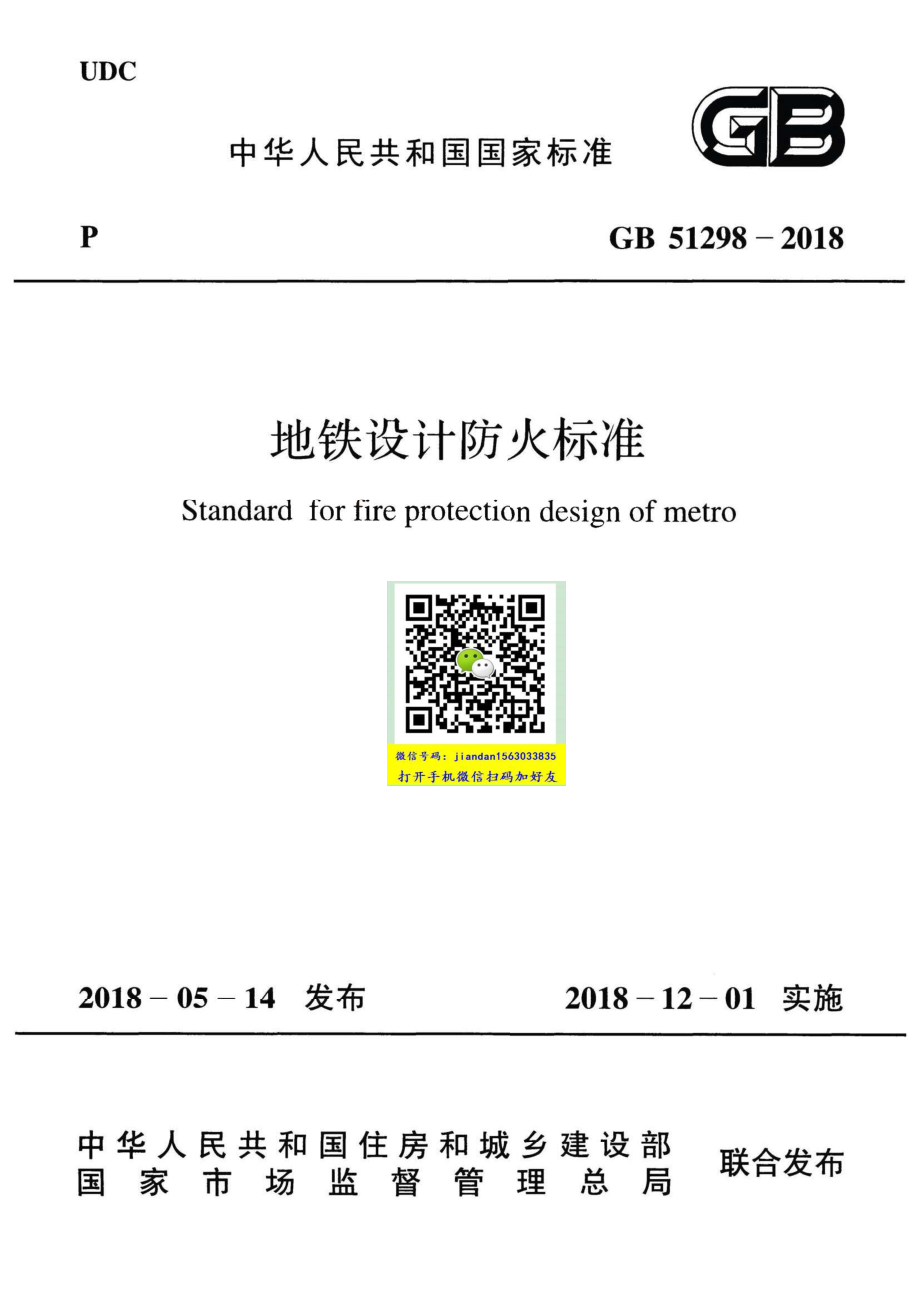 GB 51298-2018 地铁设计防火标准.pdf_第1页