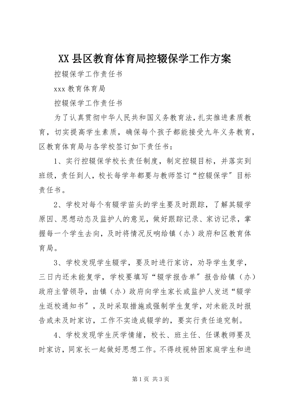 2023年XX县区教育局控辍保学工作方案新编.docx_第1页