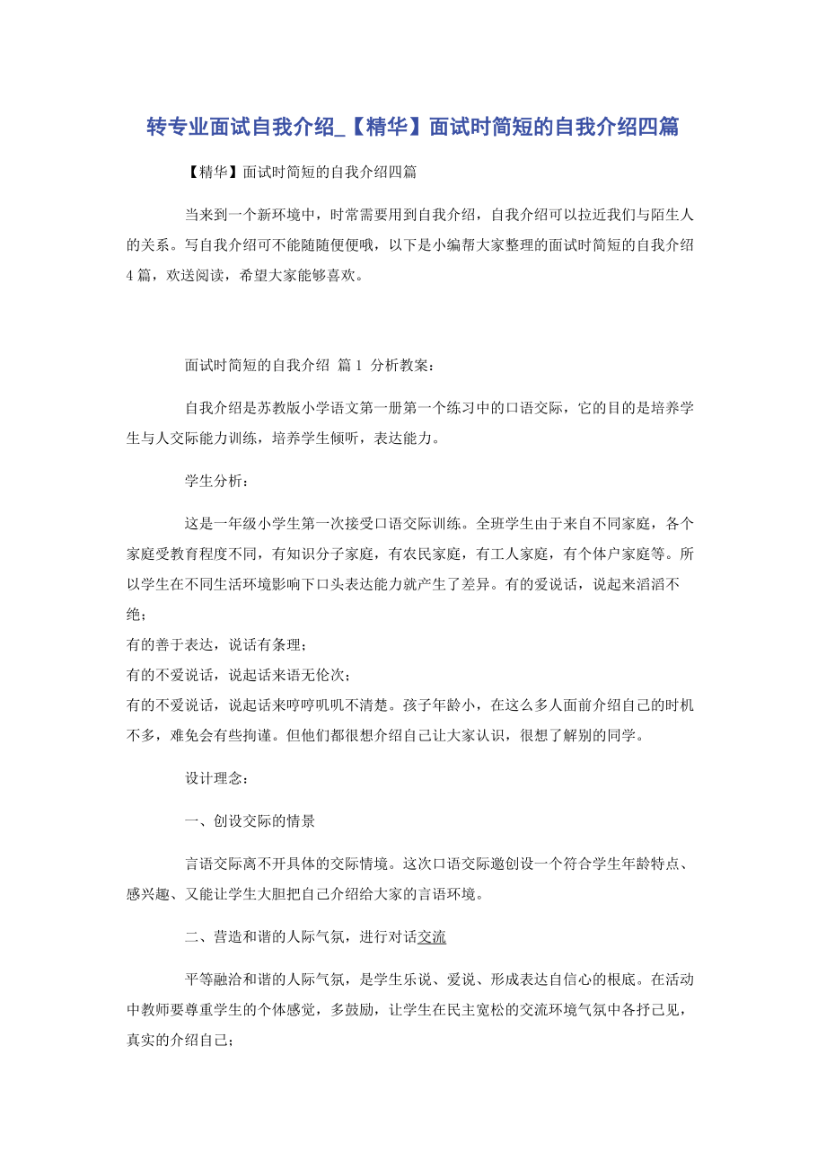 2023年转专业面试自我介绍面试时简短的自我介绍四篇.docx_第1页