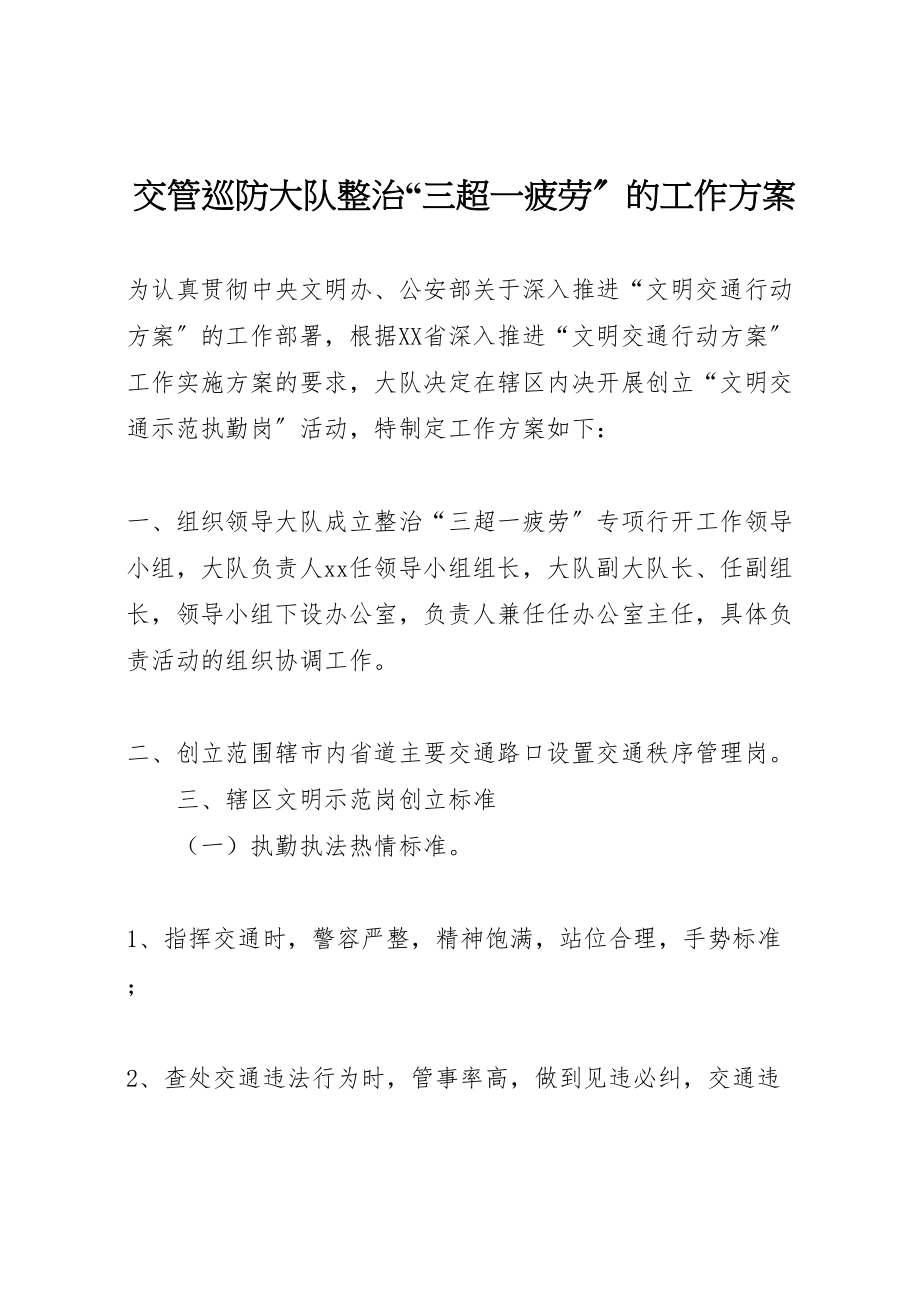 2023年交管巡防大队整治三超一疲劳的工作方案.doc_第1页