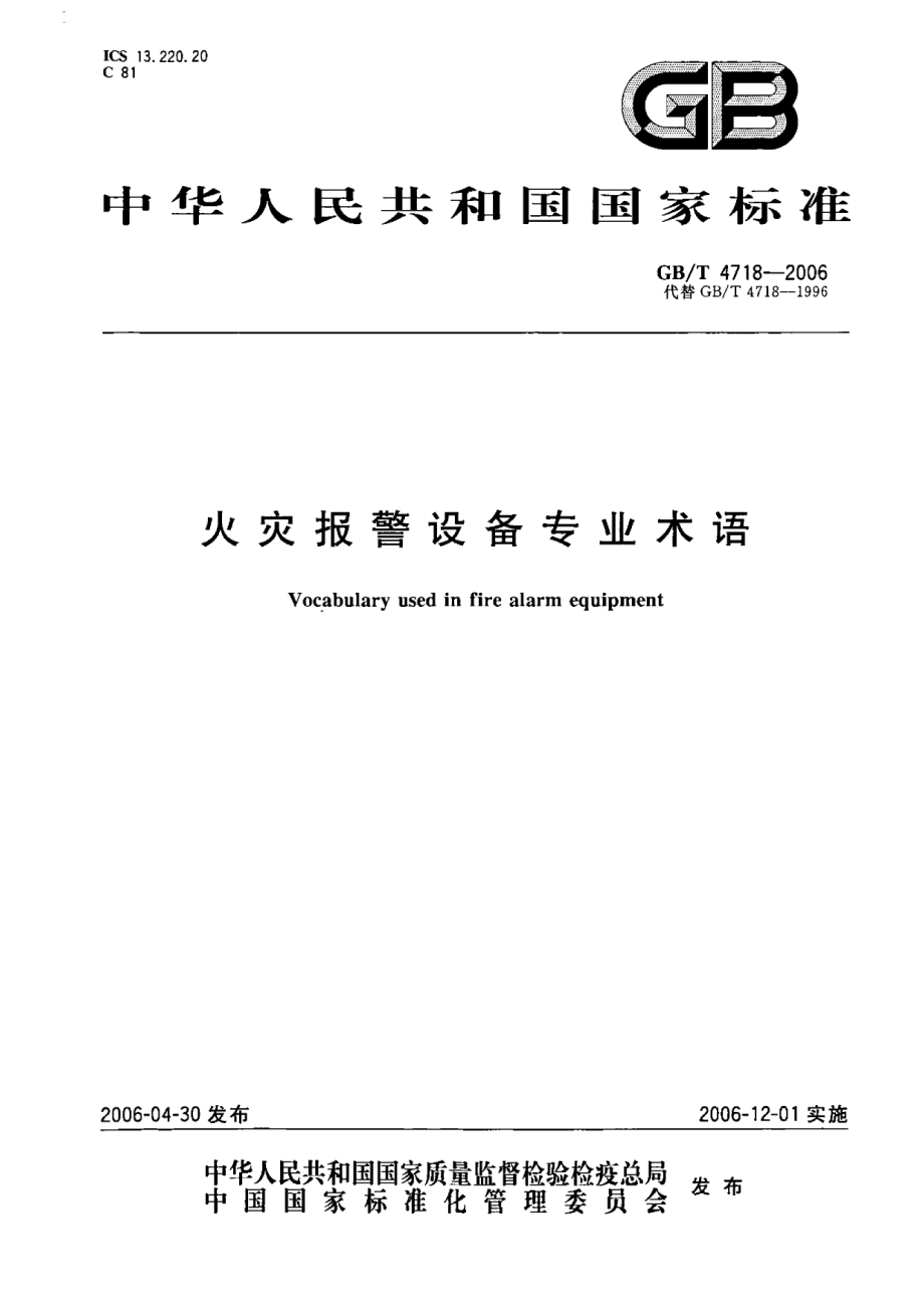 GB∕T 4718-2006 火灾报警设备专业术语.pdf_第1页