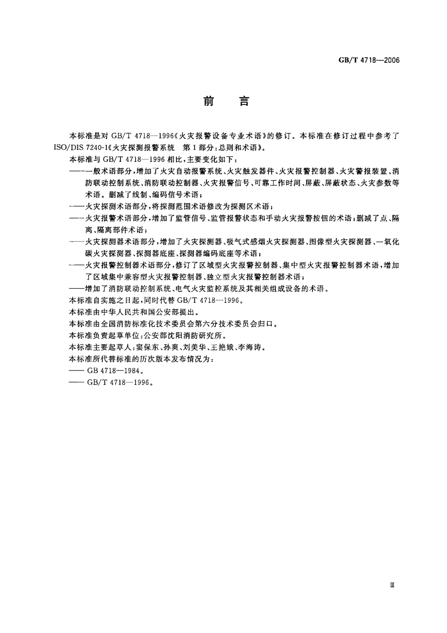 GB∕T 4718-2006 火灾报警设备专业术语.pdf_第3页