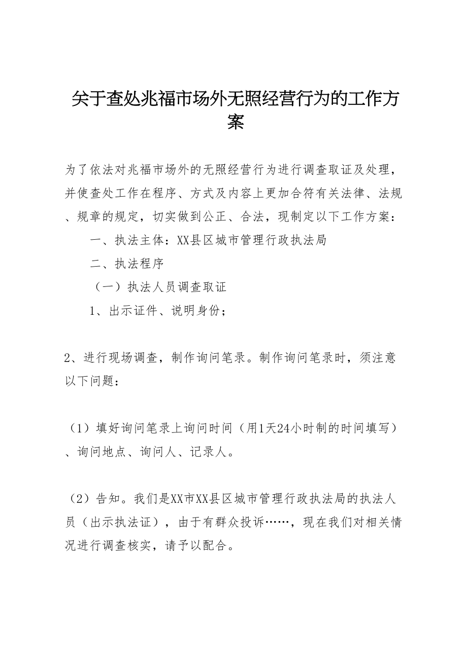 2023年关于查处兆福市场外无照经营行为的工作方案 3.doc_第1页