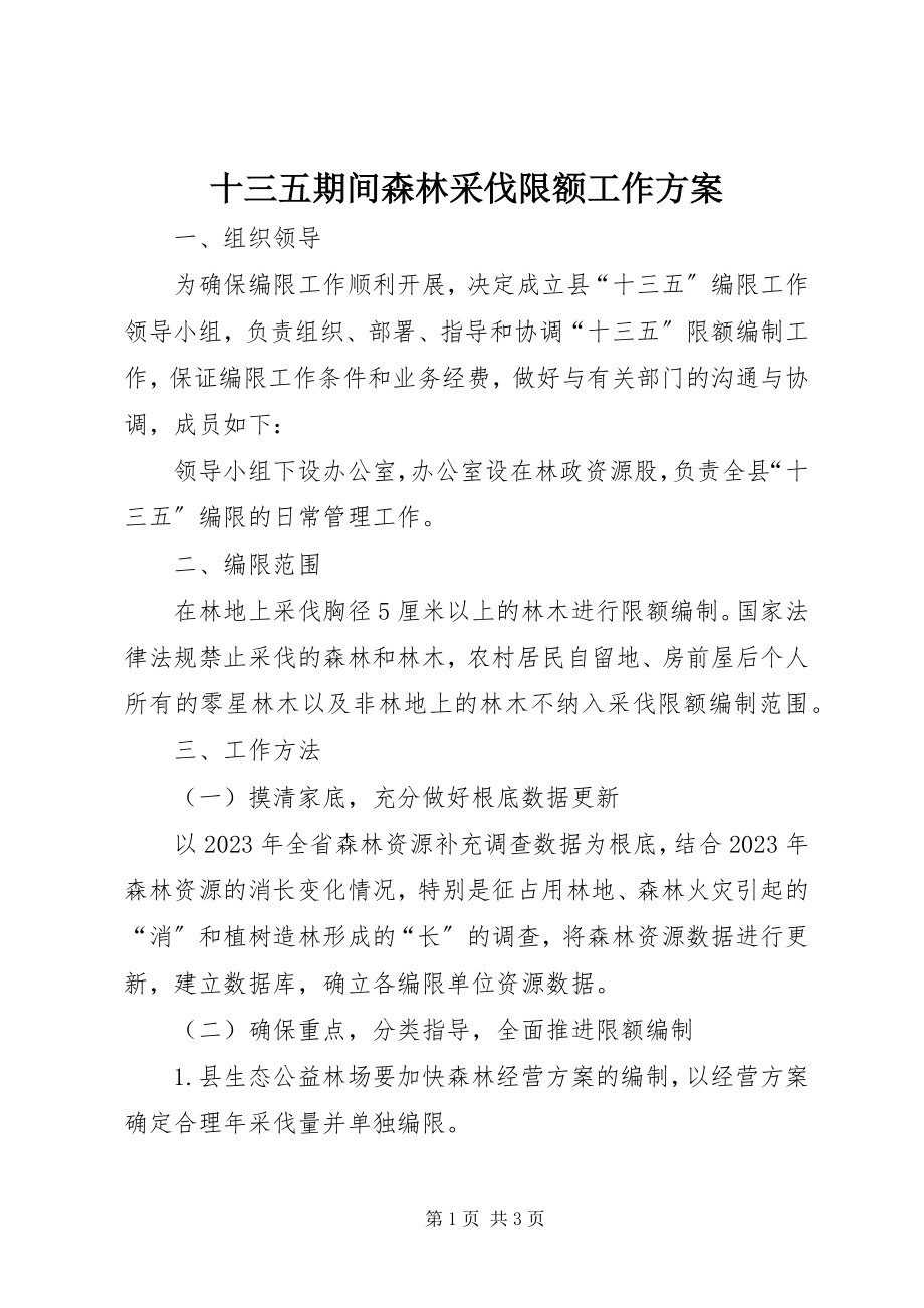 2023年十三五期间森林采伐限额工作方案.docx_第1页