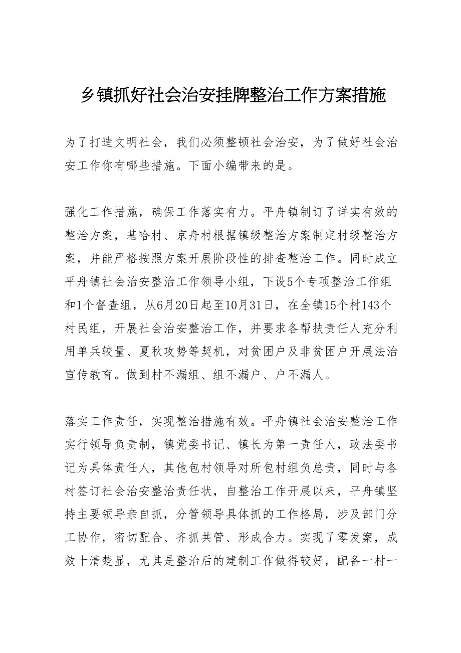 2023年乡镇抓好社会治安挂牌整治工作方案措施.doc_第1页