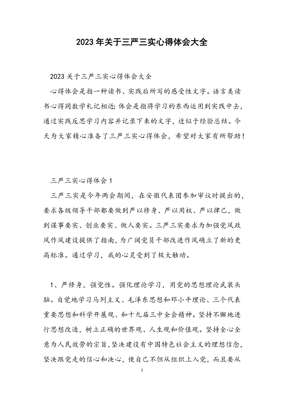 2023关于三严三实心得体会大全.docx_第1页