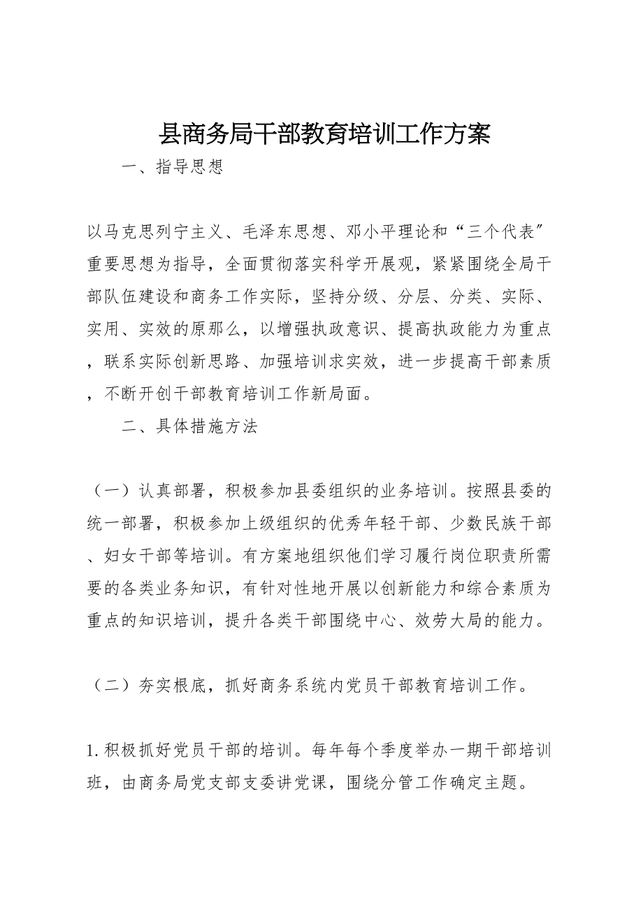 2023年县商务局干部教育培训工作方案 2.doc_第1页