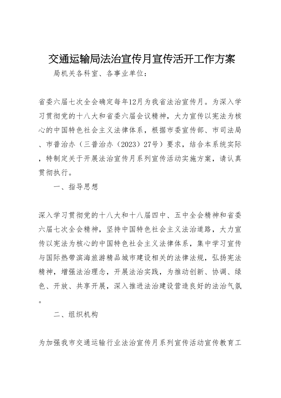 2023年交通运输局法治宣传月宣传活动工作方案.doc_第1页