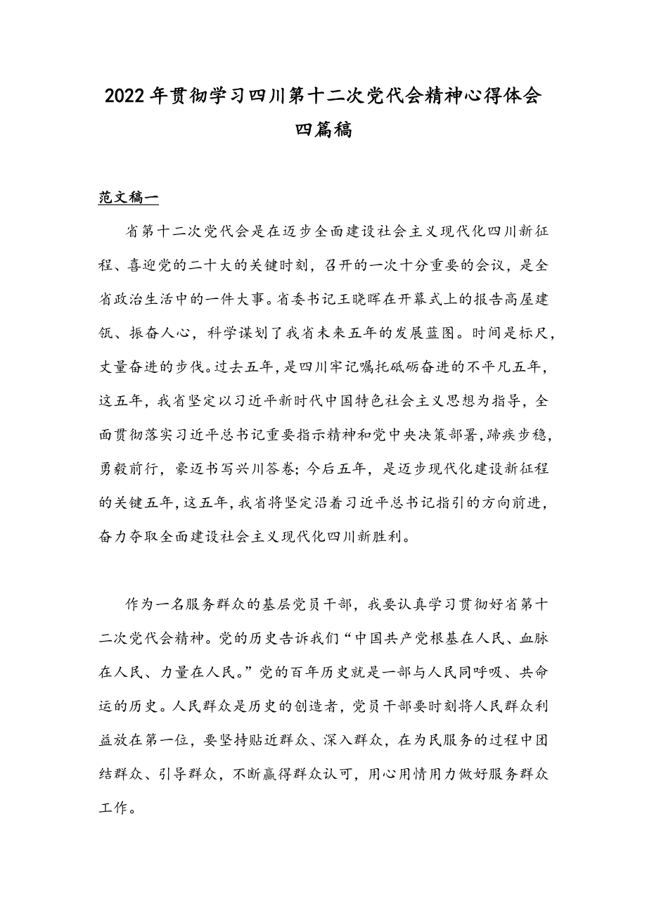 2022年贯彻学习四川第十二次党代会精神心得体会四篇稿.docx_第1页