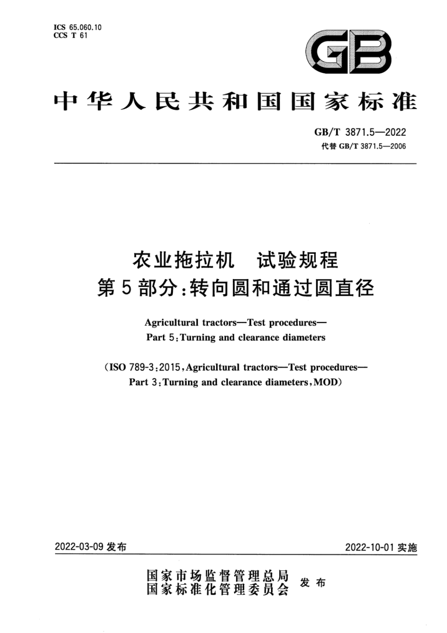 GB∕T 3871.5-2022 农业拖拉机 试验规程 第 5 部分：转向圆和通过圆直径.pdf_第1页