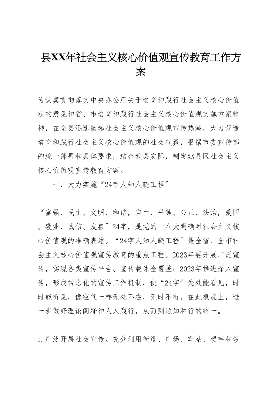 2023年县年社会主义核心价值观宣传教育工作方案.doc_第1页