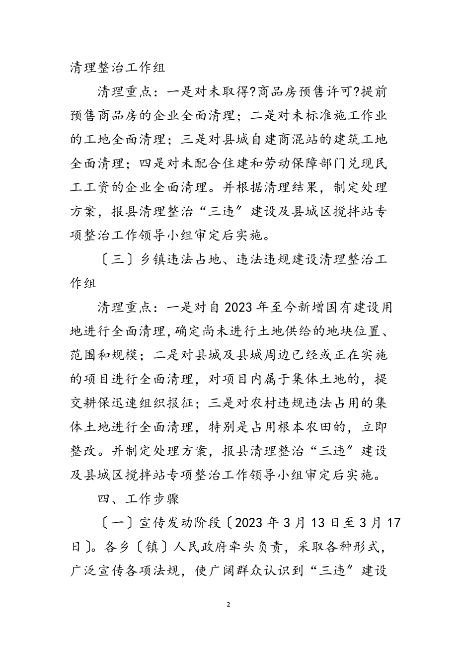 2023年三违建设及搅拌站整治工作方案范文.doc_第2页