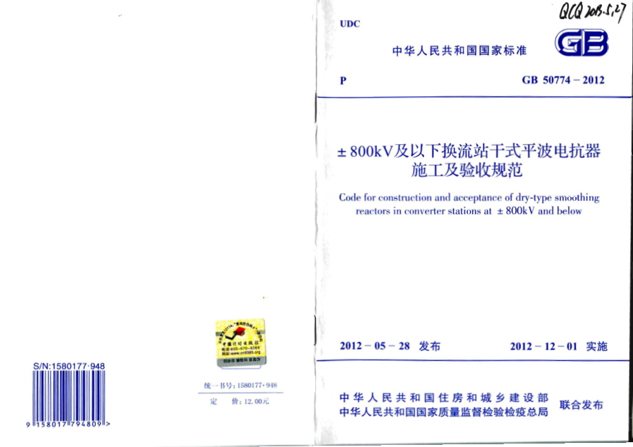 GB 50774-2012 ±800KV及以下换流站干式平波电抗器施工及验收规范.pdf_第1页