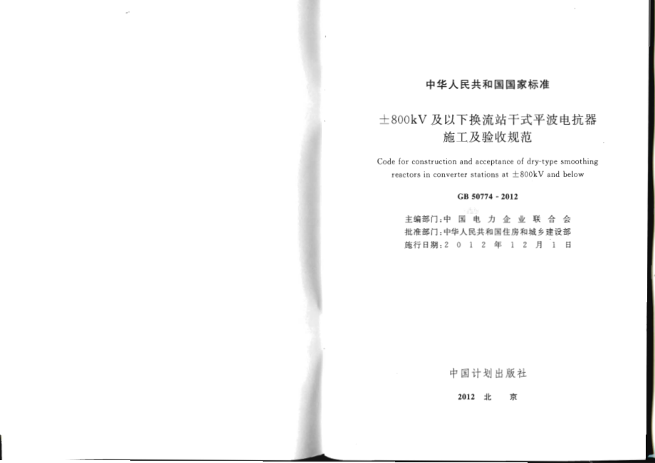 GB 50774-2012 ±800KV及以下换流站干式平波电抗器施工及验收规范.pdf_第2页