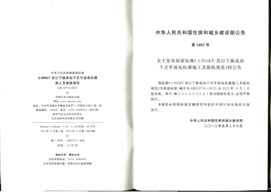 GB 50774-2012 ±800KV及以下换流站干式平波电抗器施工及验收规范.pdf_第3页