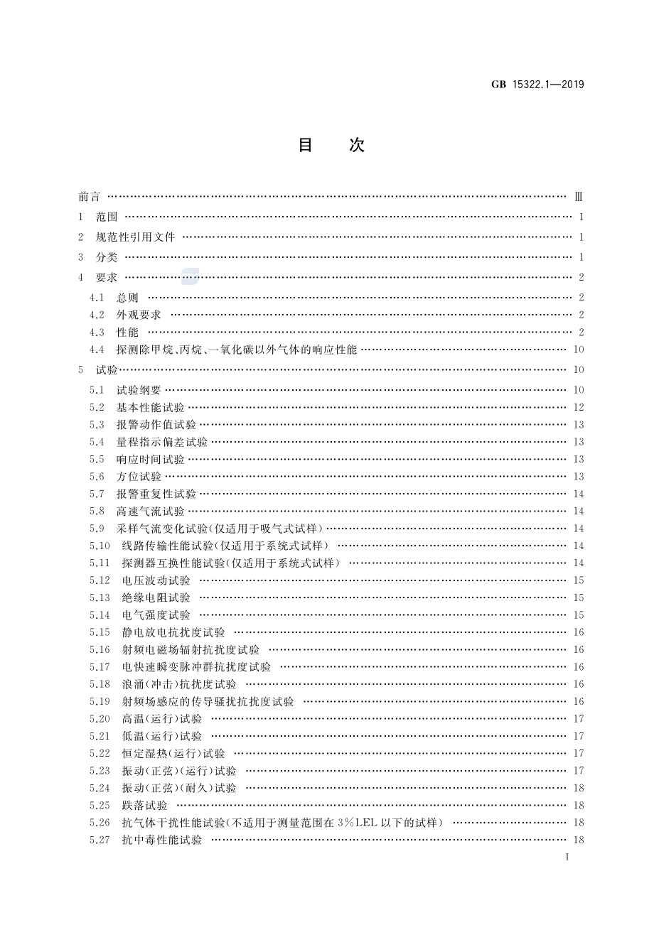 GB 15322.1-2019 可燃气体探测器 第1部分：工业及商业用途点型可燃气体探测器.pdf_第2页