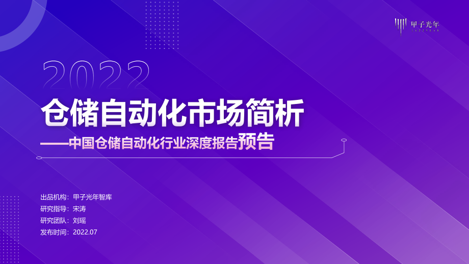 2022中国仓储自动化行业简析-中国仓储自动化行业深度报告预告-13页.pdf_第1页