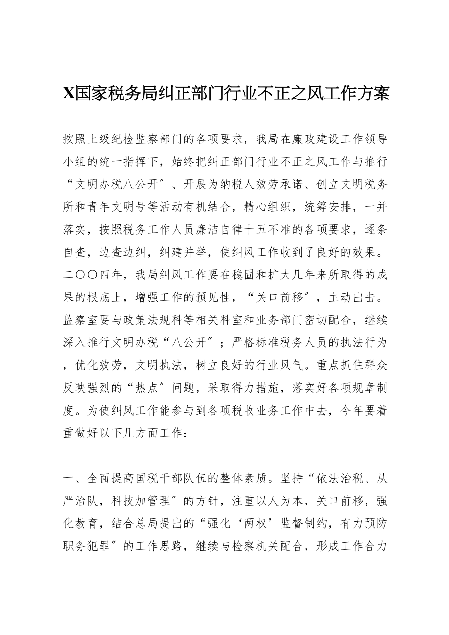 2023年国家税务局纠正部门行业不正之风工作方案.doc_第1页