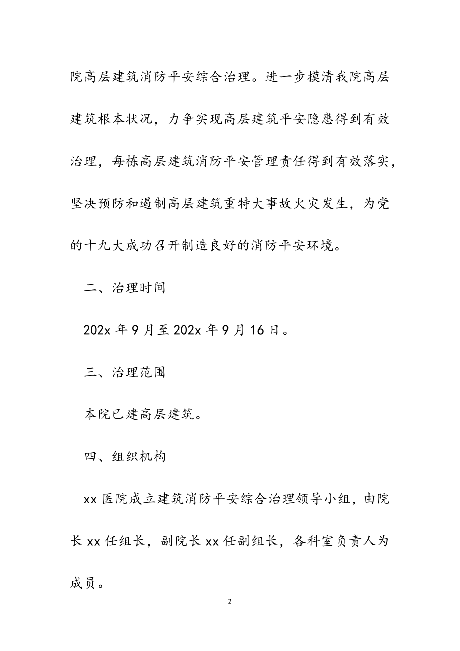 2023年医院高层建筑消防安全综合治理工作方案.doc_第2页