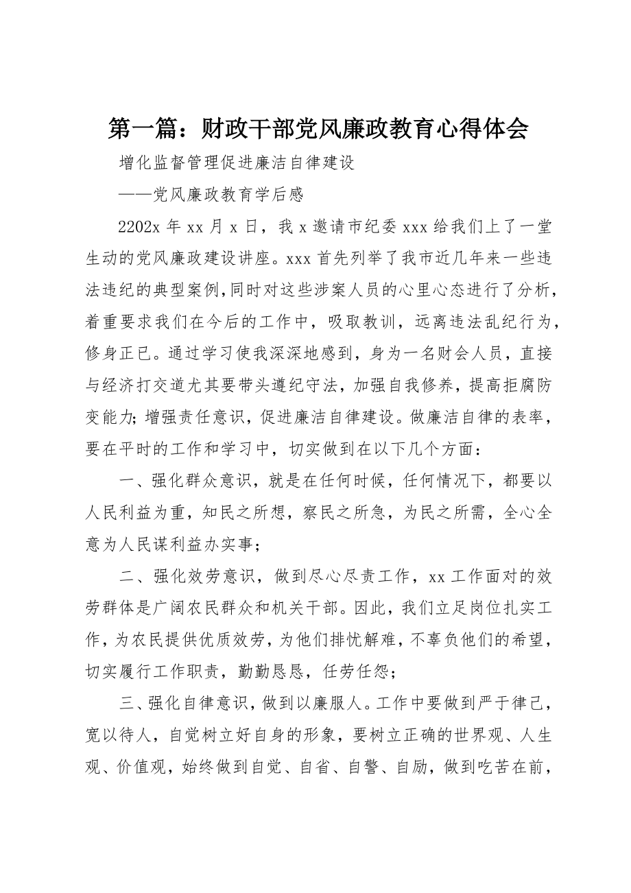 2023年xx财政干部党风廉政教育心得体会新编.docx_第1页