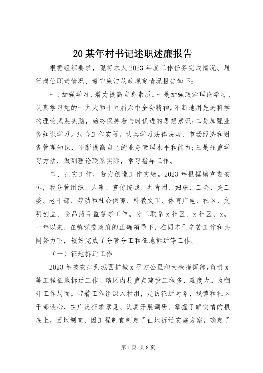 2023年2村书记述职述廉报告新编.docx_第1页