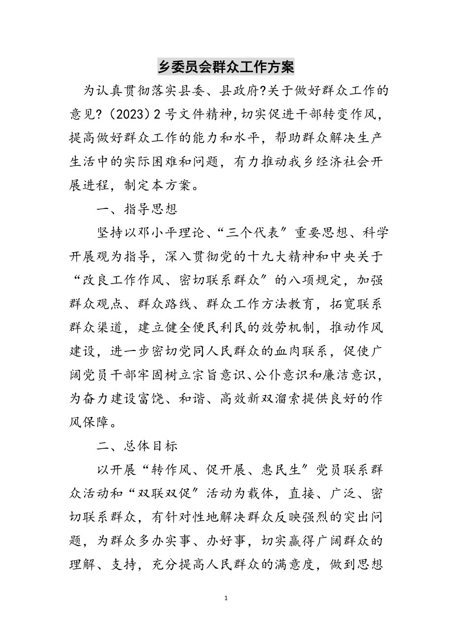 2023年乡委员会群众工作方案范文.doc_第1页