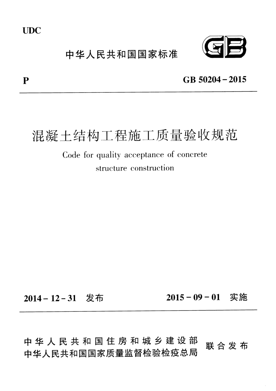 GB 50204-2015 混凝土结构工程施工质量验收规范.pdf_第1页