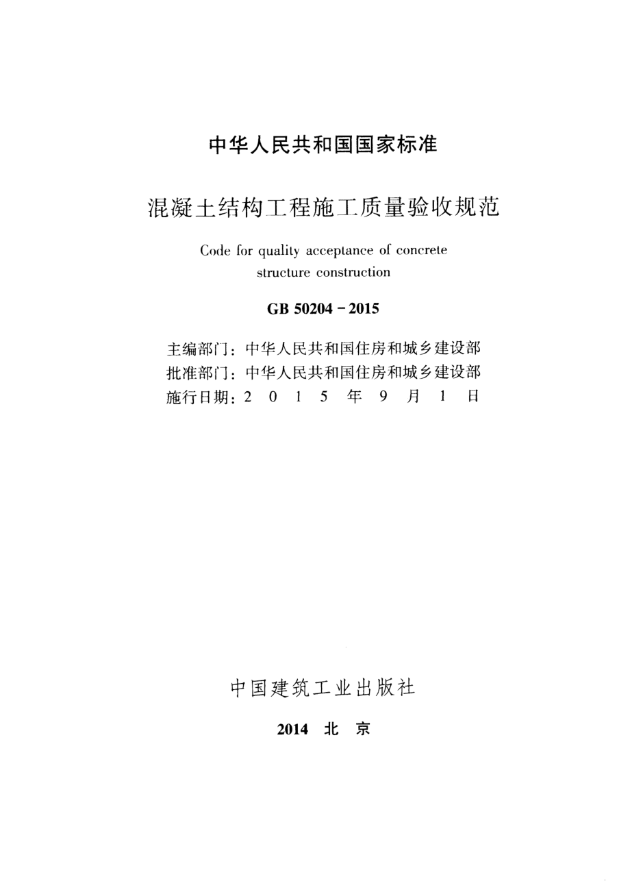 GB 50204-2015 混凝土结构工程施工质量验收规范.pdf_第2页