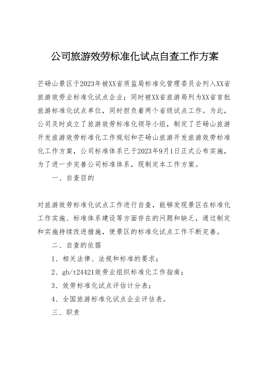 2023年公司旅游服务标准化试点自查工作方案.doc_第1页