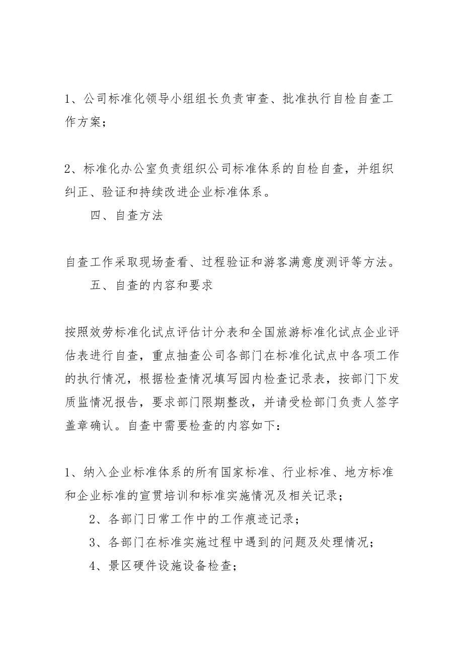 2023年公司旅游服务标准化试点自查工作方案.doc_第2页