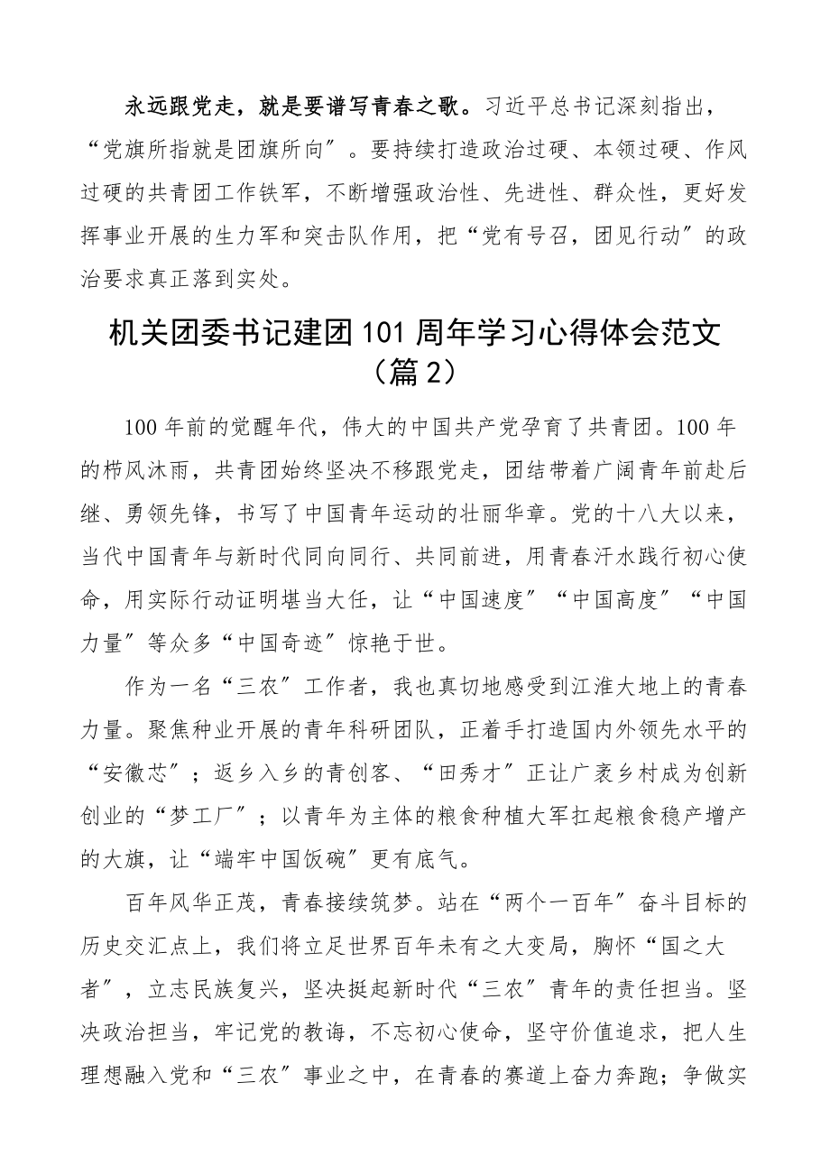 100周年学习心得体会含团干部团委书记团支部书记共青团研讨发言材料（共5篇）新编.docx_第2页