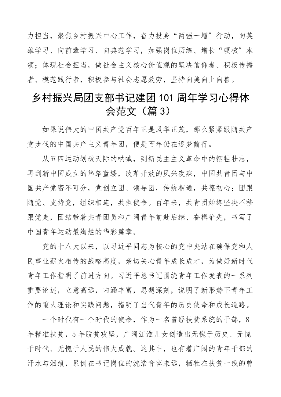 100周年学习心得体会含团干部团委书记团支部书记共青团研讨发言材料（共5篇）新编.docx_第3页