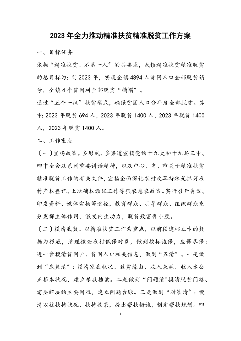 2023年全力推进精准扶贫精准脱贫工作方案.docx_第1页