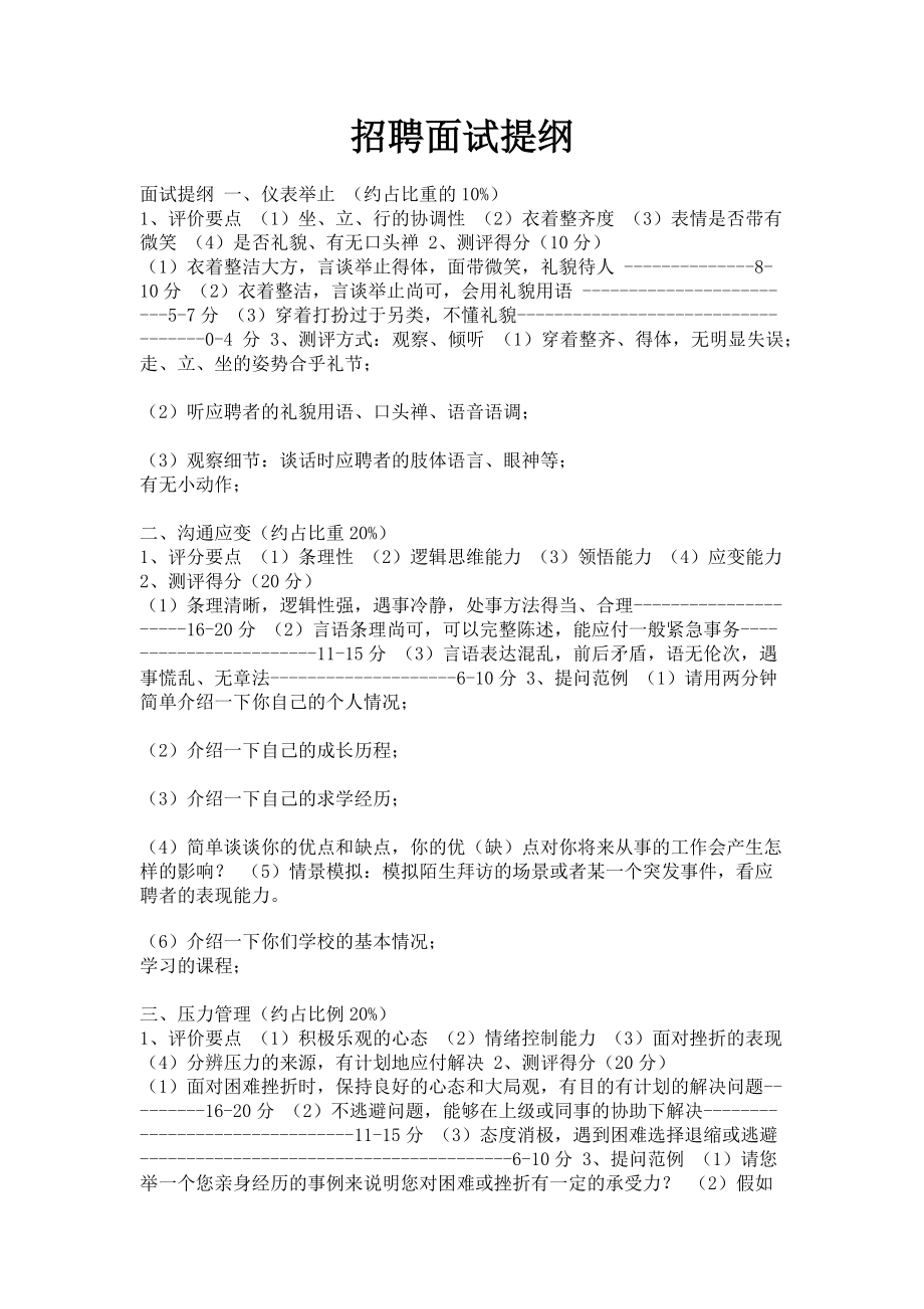 2023年招聘面试提纲.doc_第1页