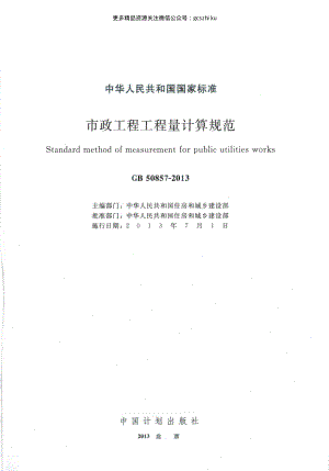 GB 50857-2013 市政工程工程量计算规范.pdf